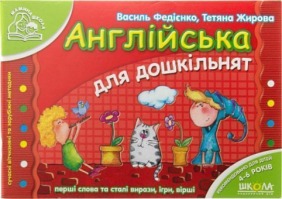 Книга Виталий Федиенко «Англійська для дошкільнят» 978-966-429-180-1