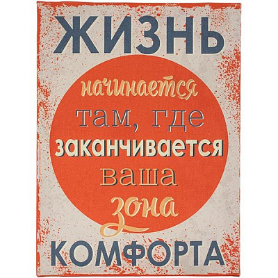 Постер  Життя починається там, де закінчується ваша зона комфорту