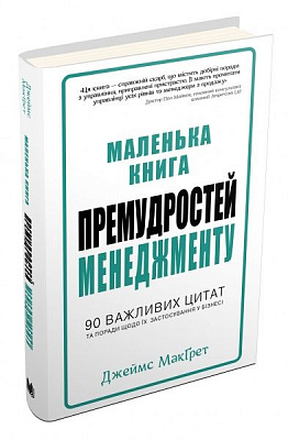 Книга Джеймс МакГрет «Маленька книга премудростей менеджменту» 978-966-948-071-2