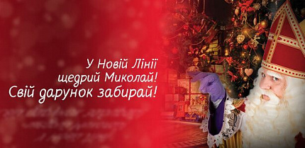 В Новой Линии — щедрый Николай! Свой подарок забирай!