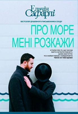 Книга Ельчін Сафарлі «Про море мені розкажи» 978-617-7347-89-6