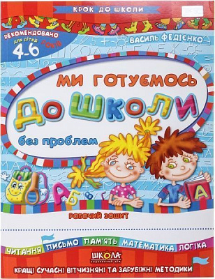 Книга Віталій Федієнко «Ми готуємось до школи без проблем» 966-8114-74-4