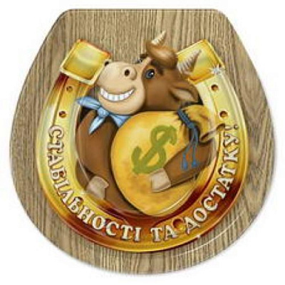 Магнит Символ года подкова Стабильности и достатка!