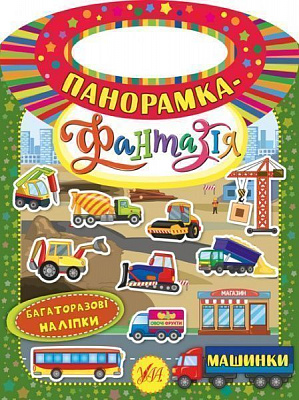 Книга «Панорамка-фантазія. Машинки» 978-966-284-629-4