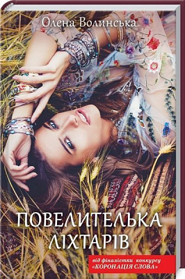 Книга Олена Волинська «Повелителька ліхтарів» 978-617-12-7128-9