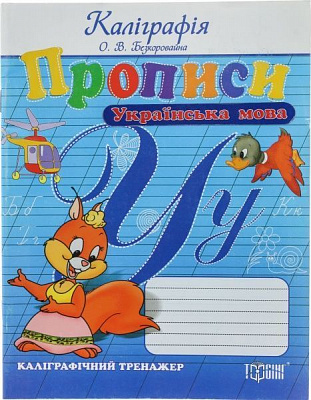 Книга «Прописи. Українська мова. Каліграфічний тренажер» 978-617-030-100-0