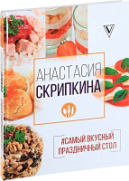 Книга Анастасия Скрипкина «Самый вкусный праздничный стол» 978-5-17-105086-3