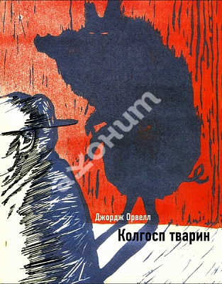 Книга Джордж Оруэлл «Колгосп тварин» 978-966-993-705-6