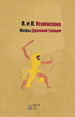 Книга Лев Успенский «Мифы Древней Греции» 978-617-660-291-0