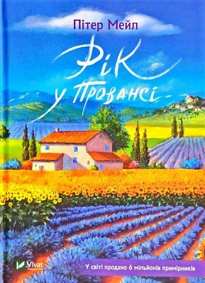 Книга Пітер Мейл «Рік у Провансі» 978-966-982-094-5