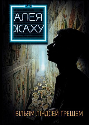 Книга Вільям Ліндсей Грешем «Алея жаху» 978-966-993-233-4