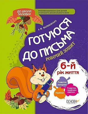 Книга А.М.Мариновська «До школи залюбки. Готуюся до письма. 6-й рік життя. Робочий зошит» 978-617-002-993-5
