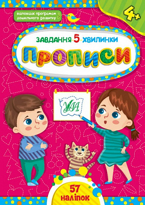 Книга С. А. Силич «Прописи. 4+» 978-617-544-104-6