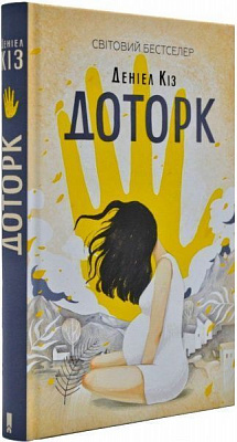 Книга Дэниел Киз «Доторк» 978-617-12-5118-2