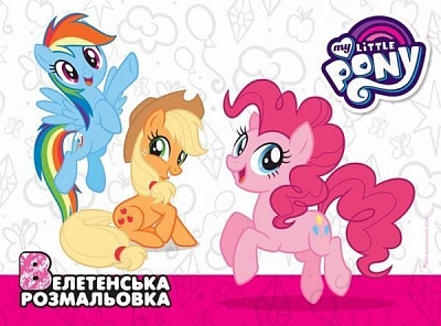 Книга «Мій маленький поні. Велетенська розмальовка» 978-966-943-620-7