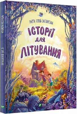 Книга Марта Гулей-Заглинська «Історії для літування» 978-966-982-758-6