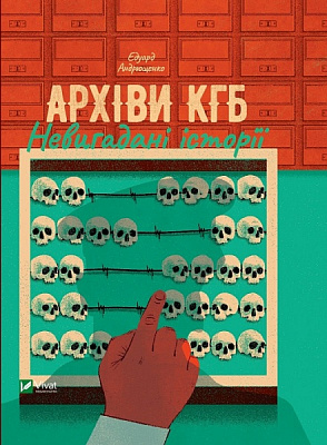 Книга Эдуард Андрющенко «Архіви КГБ. Невигадані історії» 978-966-982-708-1