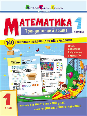 Книга Наталья Коваль «Тренувальний зошит Математика 1 клас Частина 1» 9786170973290