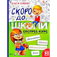 Книга Ольга Ісаєнко «Скоро до школи Експрес-курс» 978-966-942-723-6
