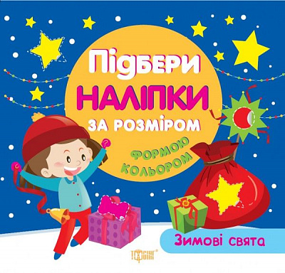 Книга Л. В. Кієнко «Підбери наліпки за розміром Зимові свята» 978-966-939-440-8