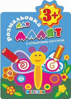 Книга-розмальовка «Домалюй з кольоровим контуром 3+ Метелик» 978-617-777-627-6