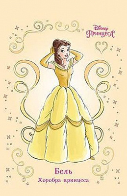 Книга «Бель. Хоробра принцеса» 978-966-943-384-8