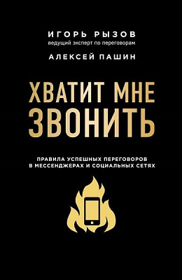Книга Ігор Ризов «Хватит мне звонить. Правила успешных переговоров в мессенджерах и социальных сетях» 978-966-993-679-0