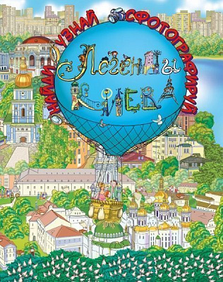 Книга Катерина Дем'янчук «Легенды Киева» 9786177559114