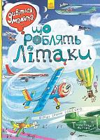Книга Ирина Солнышко «Що роблять літаки» 978-966-74-8483-5