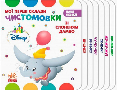 Книга «Дисней. Наши Бебик. Мои первые слоги. Чистоговорки со Слоненком Дамбо» 978-966-74-9133-8