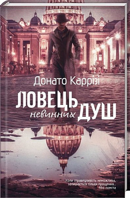 Книга Донато Карризи «Ловець невинних душ» 978-966-982-006-8