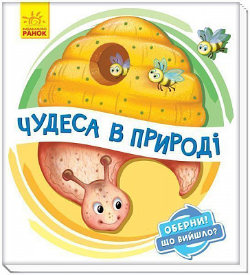Книга Ірина Сонечко «Чудеса в природі» 978-966-749-860-3