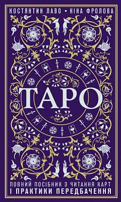 Книга Константин Лаво «Таро. Повний посібник з читання карт і практики передбачення» 978-966-993-708-7