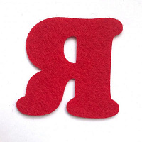Буква Я 2 мм, 5,5 см красный