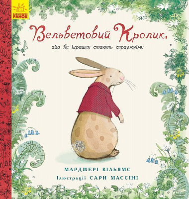 Книга-развивайка Марджери Уильямс «Вельветовий кролик» 978-617-09-4520-4