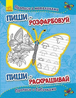 Книга «Прописи з метеликами/Прописи с бабочками» 978-966-74-7377-8