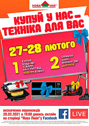 «Новая линия» г. Днепр: «Покупай у нас - техника для Вас!» 25-28 февраля