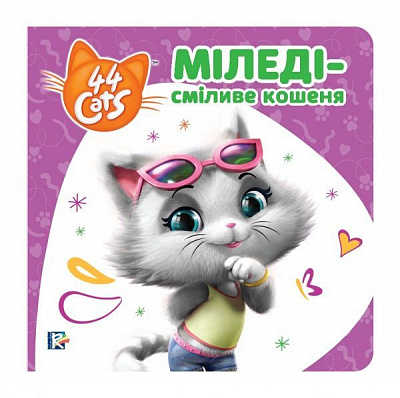 Книга «Міледі – сміливе кошеня» 978-966-98506-8-3