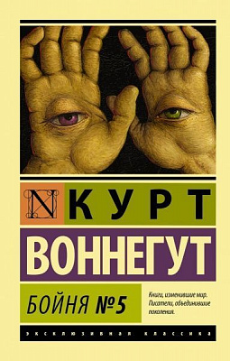 Книга Курт Воннегут «Бойня №5» 978-5-17-082868-5