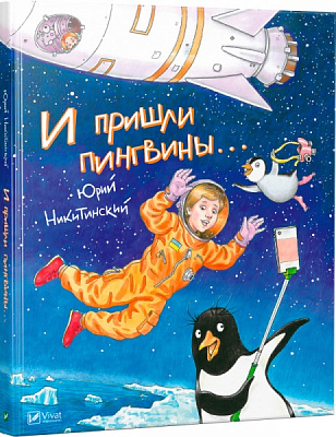 Книга Юрий Никитинский «И пришли пингвины» 978-617-690-798-5