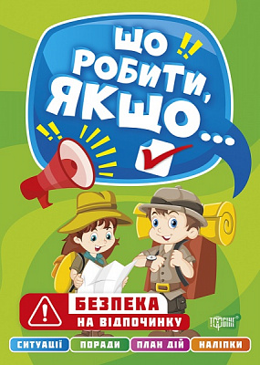Книга Александра Шипарева «Що робити, якщо… Безпека на відпочинку» 978-617-524-049-6