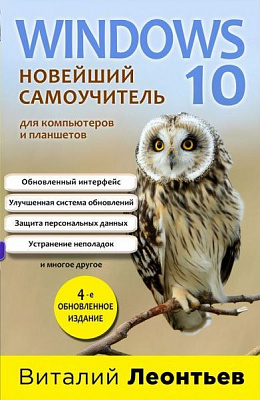 Книга Віталій Леонтьєв «Windows 10. Новейший самоучитель. 4-е издание.» 978-966-993-054-5