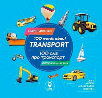Книга «Книга 100 слів про транспорт / 100 words about transport»