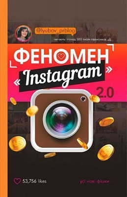 Книга Любовь Соболева «Феномен Instagram 2.0» 978-617-7559-35-0