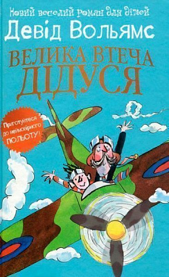 Книга Дэвид Вольямс «Велика втеча дідуся» 978-617-7409-94-5