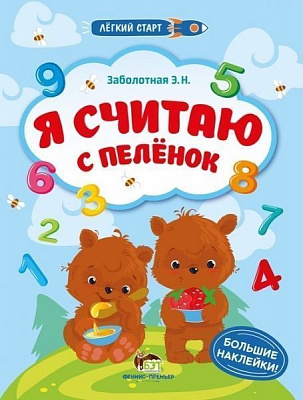 Книга Э.Н. Заболотная «Легкий старт: Я считаю с пеленок» 978-966-925-066-7