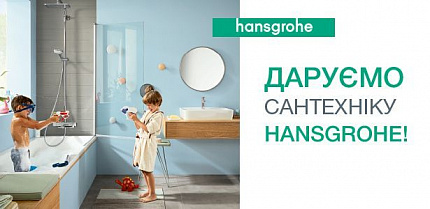 Результаты розыгрыша «Даруємо сантехніку ТМ Hansgrohe!»