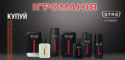 Результати акції «Ігроманія від ТМ STR8»