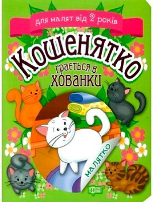 Книга Татьяна Клапчук «Кошенятко грається в хованки» 978-966-939-534-4