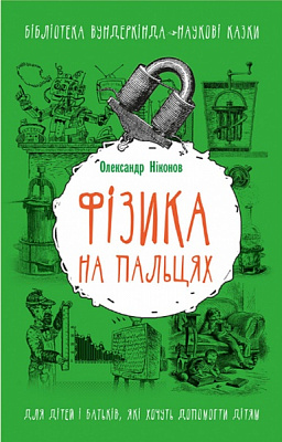 Книга Александр Никонов «Фізика на пальцях. Для дітей і батьків, які хочуть допомогти дітям» 978-617-7559-26-8